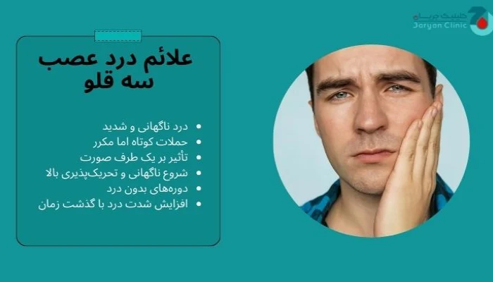 علائم درد عصب سه قلو