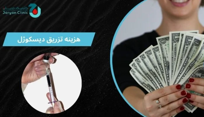 هزینه تزریق دیسکوژل چقدر است
