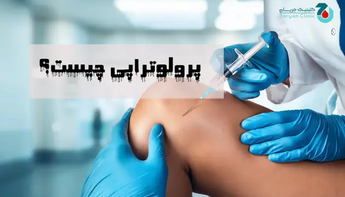 پرولوتراپی چیست؟