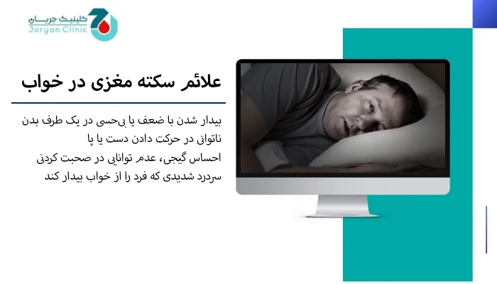لیستی از علائم سکته مغزی در خواب