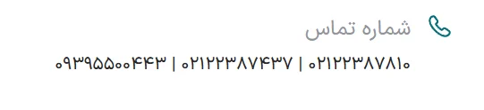 تلفن تماس کلینیک جریان