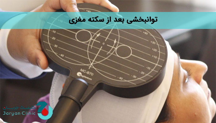 توانبخشی بعد از سکته مغزی