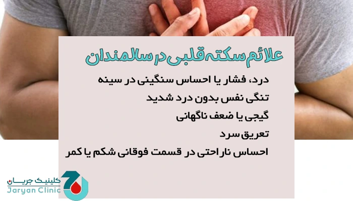 علائم سکته قلبی در سالمندان