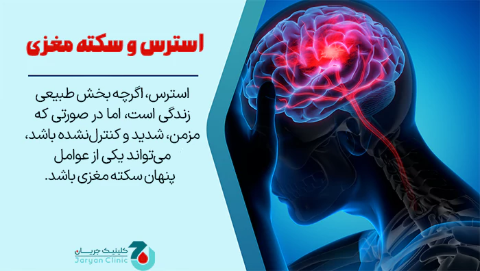 استرس و سکته مغزی