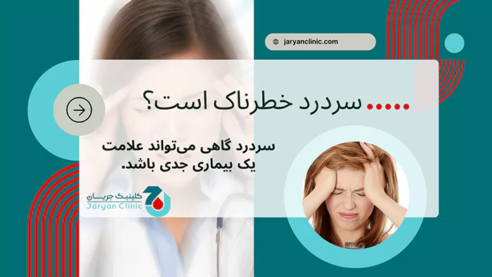 سردرد خطرناک است؟