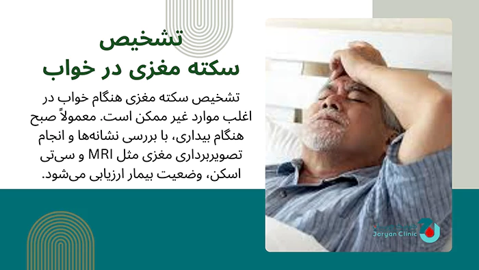 تشخیص سکته مغزی در خواب
