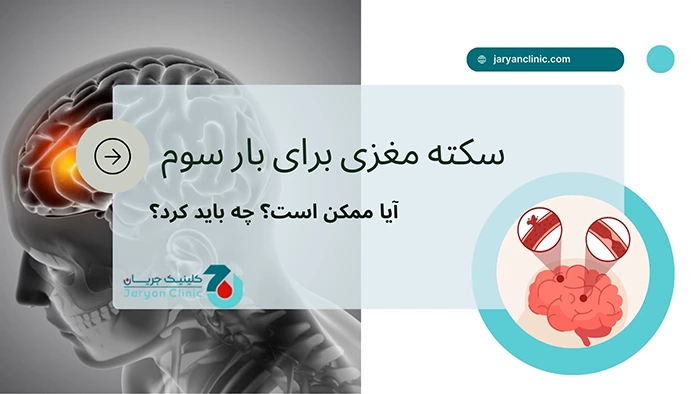 سکته مغزی برای سومین بار