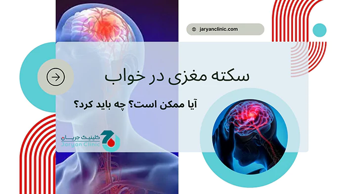 سکته مغزی در خواب ممکنه؟