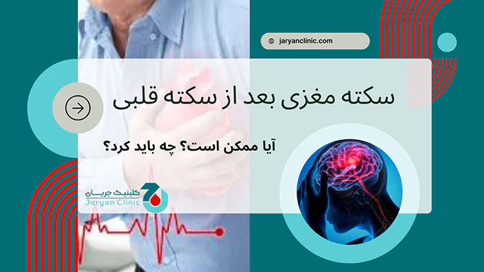 علت سکته مغزی پس از سکته قلبی